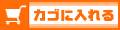 カゴに入れる